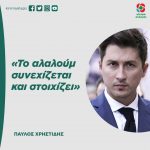 Παύλος Χρηστίδης: «Το αλαλούμ συνεχίζεται και στοιχίζει»
