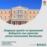 Ιλχάν Αχμέτ-Γιώργος Μουλκιώτης: «Ξέφραγο αμπέλι τα προσωπικά δεδομένα των χρηστών μέσων κοινωνικής δικτύωσης»