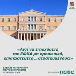 «Αντί να ενισχύσετε τον ΕΦΚΑ με προσωπικό, επιστρατεύετε …στρατευμένους!»