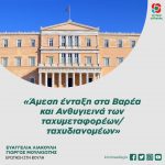 Ευαγγελία Λιακούλη & Γιώργος Μουλκιώτης: «Άμεση ένταξη στα Βαρέα και Ανθυγιεινά των ταχυμεταφορέων/ ταχυδιανομέων»