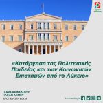 Χαρά Κεφαλίδου - Ιλχάν Αχμέτ: «Κατάργηση της Πολιτειακής Παιδείας και των Κοινωνικών Επιστημών από το Λύκειο»