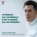 Παύλος Χρηστίδης: «Η ψήφος των αποδήμων είναι ευκαιρία για την Ελλάδα»