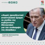 Γιώργος Μουλκιώτης: «Χωρίς προοδευτικό αναπτυξιακό όραμα το σχέδιο της κυβέρνησης Μητσοτάκη για την ανάκαμψη της Ελλάδας»