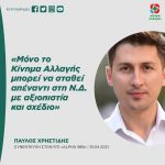 Παύλος Χρηστίδης: «Μόνο το Κίνημα Αλλαγής μπορεί να σταθεί απέναντι στη Ν.Δ. με αξιοπιστία και σχέδιο»