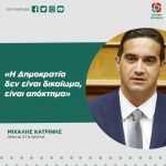 Μιχάλης Κατρίνης: «Η Δημοκρατία δεν είναι δικαίωμα, είναι απόκτημα»