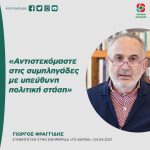 Γιώργος Φραγγίδης: «Αντιστεκόμαστε στις συμπληγάδες με υπεύθυνη πολιτική στάση»