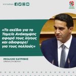 Μιχάλης Κατρίνης: «Το σχέδιο για το Ταμείο Ανάκαμψης αφορά τους λίγους και αδιαφορεί για τους πολλούς»