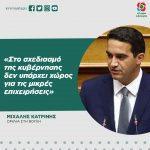 Μιχάλης Κατρίνης: «Στο σχεδιασμό της κυβέρνησης δεν υπάρχει χώρος για τις μικρές επιχειρήσεις»