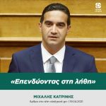 Mιχάλης Κατρίνης: «Επενδύοντας στη λήθη»