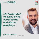 «Τι "ανάπτυξη" θα είναι, αν δε συνοδεύεται από δίκαιες αμοιβές;»