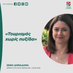 Ζέφη Δημαδάμα: «Τουρισμός χωρίς πυξίδα»