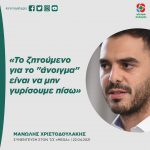 Μανώλης Χριστοδουλάκης για το "άνοιγμα": «Το ζητούμενο είναι να μην γυρίσουμε πίσω»