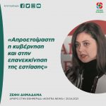 Ζέφη Δημαδάμα: «Απροετοίμαστη η κυβέρνηση και στην επανεκκίνηση της εστίασης»