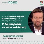 Παναγιώτης Βλάχος: «Τι θα κάνατε εσείς καλύτερα;»