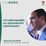 Μιχάλης Κατρίνης: «Η ευθυνοφοβία ως προεκλογική στρατηγική;»
