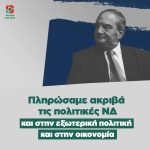 Πληρώσαμε ακριβά τις πολιτικές ΝΔ και στην εξωτερική πολιτική και στην οικονομία