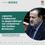 Βασίλης Κεγκέρογλου: «Αρνείται η Κυβέρνηση τη χρηματοδότηση των επιλαχόντων των Σχεδίων Βελτίωσης»