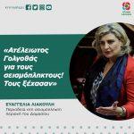 Ευαγγελία Λιακούλη: «Ατέλειωτος Γολγοθάς, για τους σεισμόπληκτους! Τους ξέχασαν»