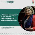 Ευαγγελία Λιακούλη: «"Άσκηση επί χάρτου" το ν/σ για τον εσωτερικό έλεγχο υπηρεσιών δημοσίου»