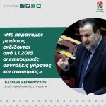 Βασίλης Κεγκέρογλου: «Με παράνομες μειώσεις εκδίδονται από 1.1.2015 οι επικουρικές συντάξεις γήρατος και αναπηρίας»