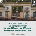 Ναι στην ανάπλαση, με μετεγκατάσταση και αναβάθμιση των Ελληνικών Αμυντικών Συστημάτων (ΕΑΣ)