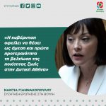 Νάντια Γιαννακοπούλου: «Η κυβέρνηση οφείλει να θέσει ως άμεση και πρώτη προτεραιότητα τη βελτίωση της ποιότητας ζωής στην Δυτική Αθήνα»