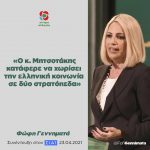 Φώφη Γεννηματά: «Ο κ. Μητσοτάκης κατάφερε να χωρίσει την ελληνική κοινωνία σε δύο στρατόπεδα»