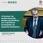 Χρήστος Γκόκας: «Η μείωση της γραφειοκρατίας, κρίσιμη προϋπόθεση για τη βελτίωση της λειτουργίας της Δημόσιας Διοίκησης»
