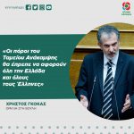 Χρήστος Γκόκας: «Οι πόροι του Ταμείου Ανάκαμψης θα έπρεπε να αφορούν όλη την Ελλάδα και όλους τους Έλληνες»