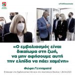 Φώφη Γεννηματά: «Ο εμβολιασμός είναι δικαίωμα στη ζωή, να μην αφήσουμε αυτή την ελπίδα να πάει χαμένη»