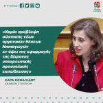 Χαρά Κεφαλίδου: «Καμία πρόβλεψη σύστασης νέων οργανικών θέσεων Νηπιαγωγών εν όψει της εφαρμογής της δίχρονης υποχρεωτικής προσχολικής εκπαίδευσης»