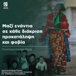 Παγκόσμια Ημέρα Ρομά: μαζί ενάντια σε κάθε διάκριση, προκατάληψη και φοβία