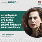 Χαρά Κεφαλίδου: «Η κυβέρνηση παρουσίασε ένα Σχέδιο Ανάκαμψης γεμάτο ασάφειες και γενικεύσεις»