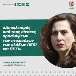 Χαρά Κεφαλίδου: «Αποκλεισμός από τους πίνακες προσλήψεων των πτυχιούχων των κλάδων ΠΕ61 και ΠΕ71»