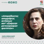 Χαρά Κεφαλίδου: «Απαράδεκτες απορρίψεις αιτήσεων κατ’ εξαίρεση μετεγγραφών φοιτητών»