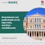 Ενημέρωση για μαθησιακά κενά, αιρετούς, στελέχη εκπαίδευσης