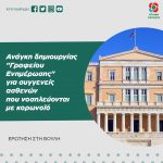 Ανάγκη δημιουργίας "Γραφείου Ενημέρωσης" για συγγενείς ασθενών που νοσηλεύονται με κορωνοϊό