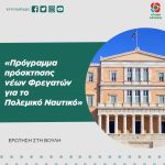 «Πρόγραμμα πρόσκτησης νέων Φρεγατών για το Πολεμικό Ναυτικό»
