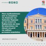 Ποιοι κερδοσκόπησαν από τις αποφάσεις της διοίκησης της Τράπεζας Πειραιώς με την ανοχή της Κυβέρνησης και ποιοι θα αποκτήσουν το έλεγχό της μετά την αύξηση μετοχικού κεφαλαίου;