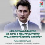 Παύλος Χρηστίδης: «Το Κίνημα Αλλαγής θα είναι ο πρωταγωνιστής της μεταπανδημικής εποχής»