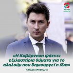 Παύλος Χρηστίδης: «Η Κυβέρνηση ψάχνει εξιλαστήρια θύματα για το αλαλούμ που δημιουργεί η ίδια»