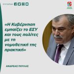 Ανδρέας Πουλάς: «Η Κυβέρνηση εμπαίζει το ΕΣΥ και τους πολίτες με τη νομοθετική της πρακτική»