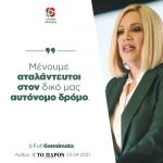 Φώφη Γεννηματά: «Μένουμε αταλάντευτοι στον δικό μας αυτόνομο δρόμο»