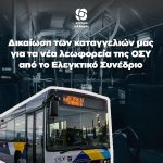 Δικαίωση των καταγγελιών μας η απόφαση του Ελεγκτικού Συνεδρίου για τον διαγωνισμό των νέων λεωφορείων της ΟΣΥ