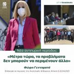 Φώφη Γεννηματά για την αντιπυρική περίοδο: «Μέτρα τώρα, τα προβλήματα δεν μπορούν να περιμένουν άλλο»