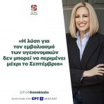 Φώφη Γεννηματά: «Η λύση για τον εμβολιασμό των υγειονομικών δεν μπορεί να περιμένει μέχρι το Σεπτέμβριο»