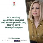 Φώφη Γεννηματά: «Οι πολίτες νοιώθουν σιγουριά από την παρουσία μας. Και γι' αυτό δυναμώνουμε»