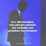 Ο κ. Mητσοτάκης έχει μόνιμη επιλογή την στήριξη των μεγάλων και ισχυρών