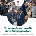 To πασχαλινό τραπέζι είναι δικαίωμα όλων