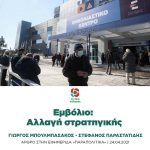 Εμβόλιο: Αλλαγή στρατηγικής